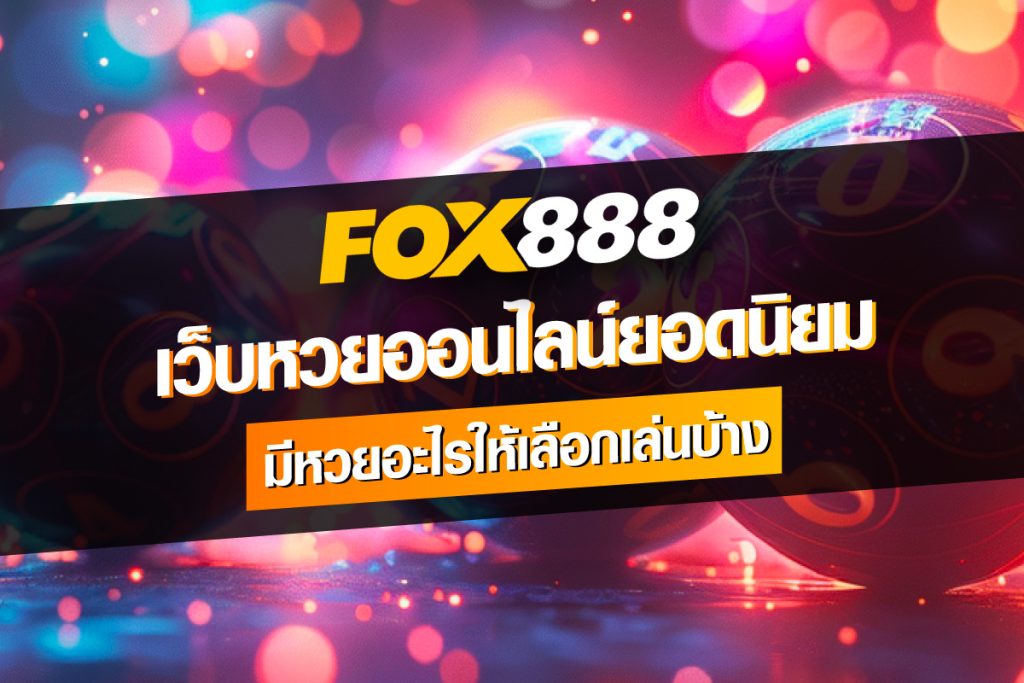 fox888 ทาง เข้า