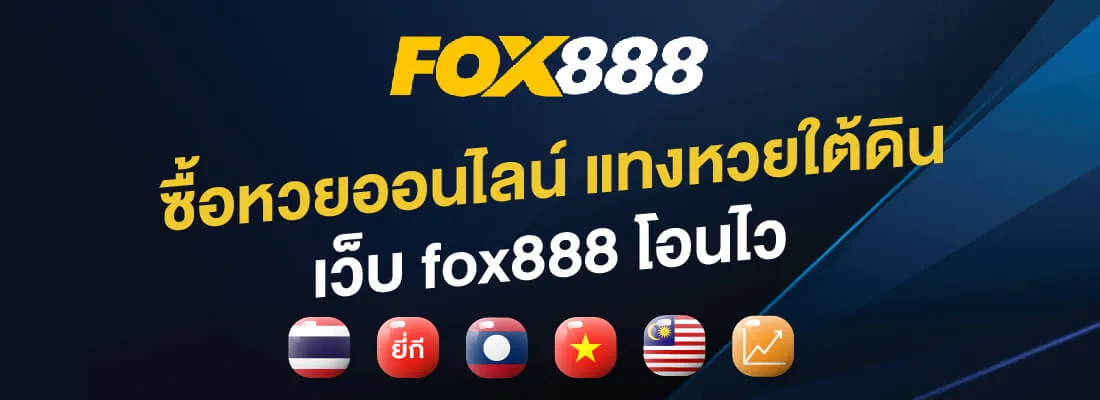 lotto fox888 ปก1