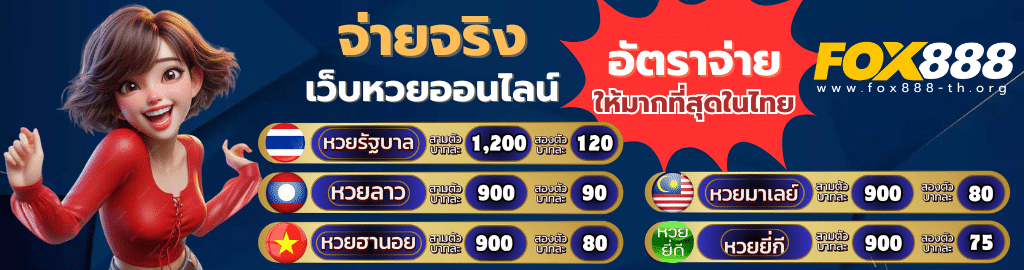 lotto fox888 เว็บหวย-จ่ายจริง